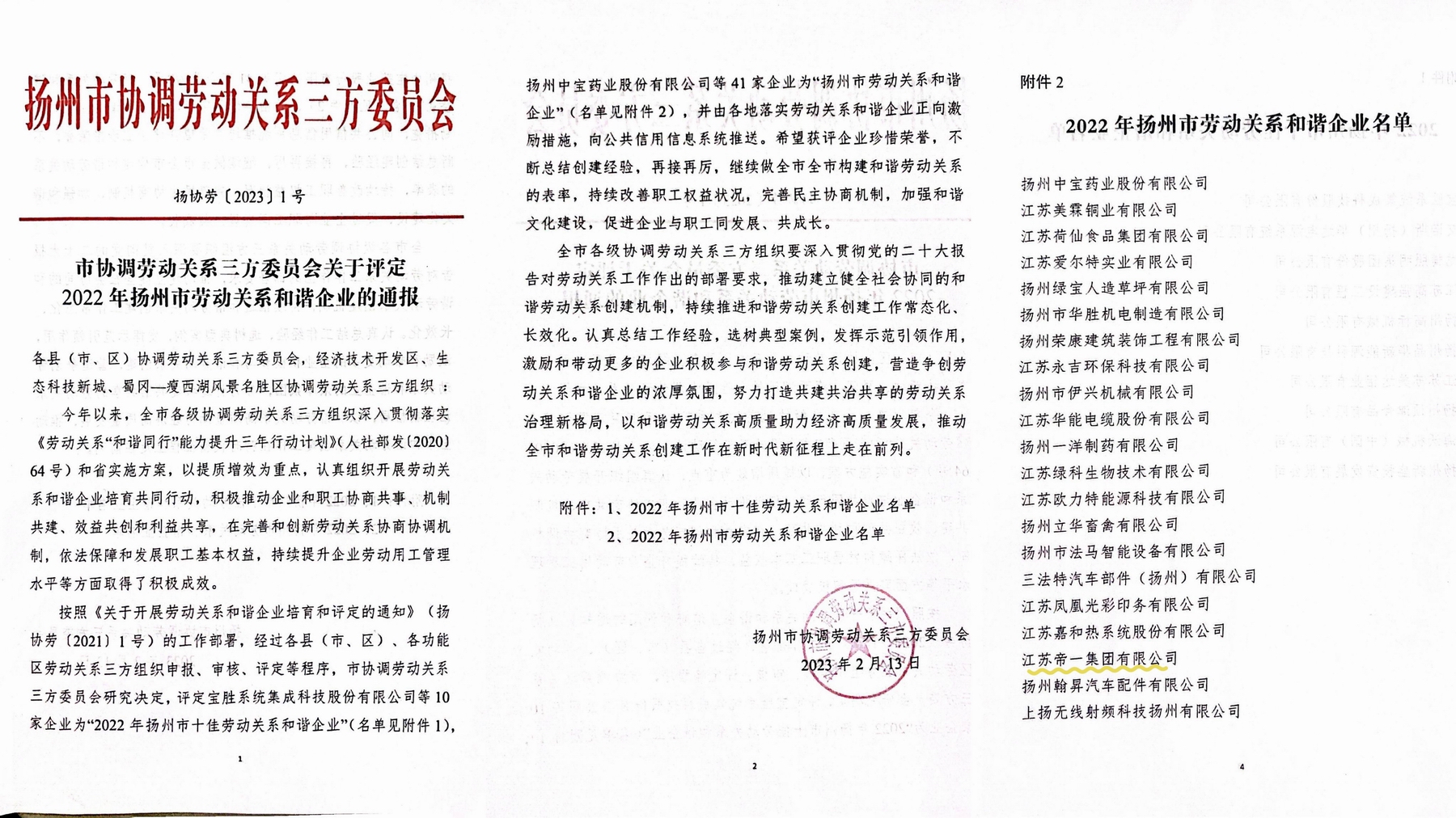 喜訊！江蘇帝一集團榮獲“2022年揚州市勞動關系和諧企業”稱號(图1)