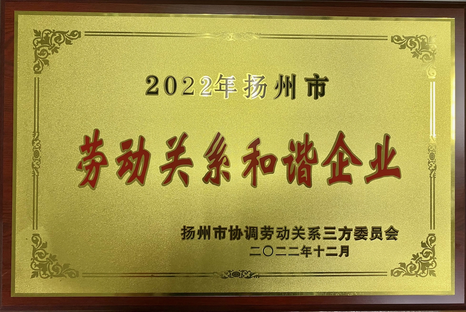 喜訊！江蘇帝一集團榮獲“2022年揚州市勞動關系和諧企業”稱號(图2)